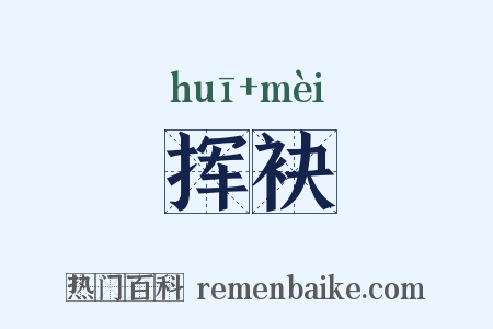 挥袂是什么意思的图片